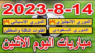 جدول مواعيد مباريات اليوم الاثنين 14-8-2023 الدوري الانجليزي والدوري الاسباني والسعودي