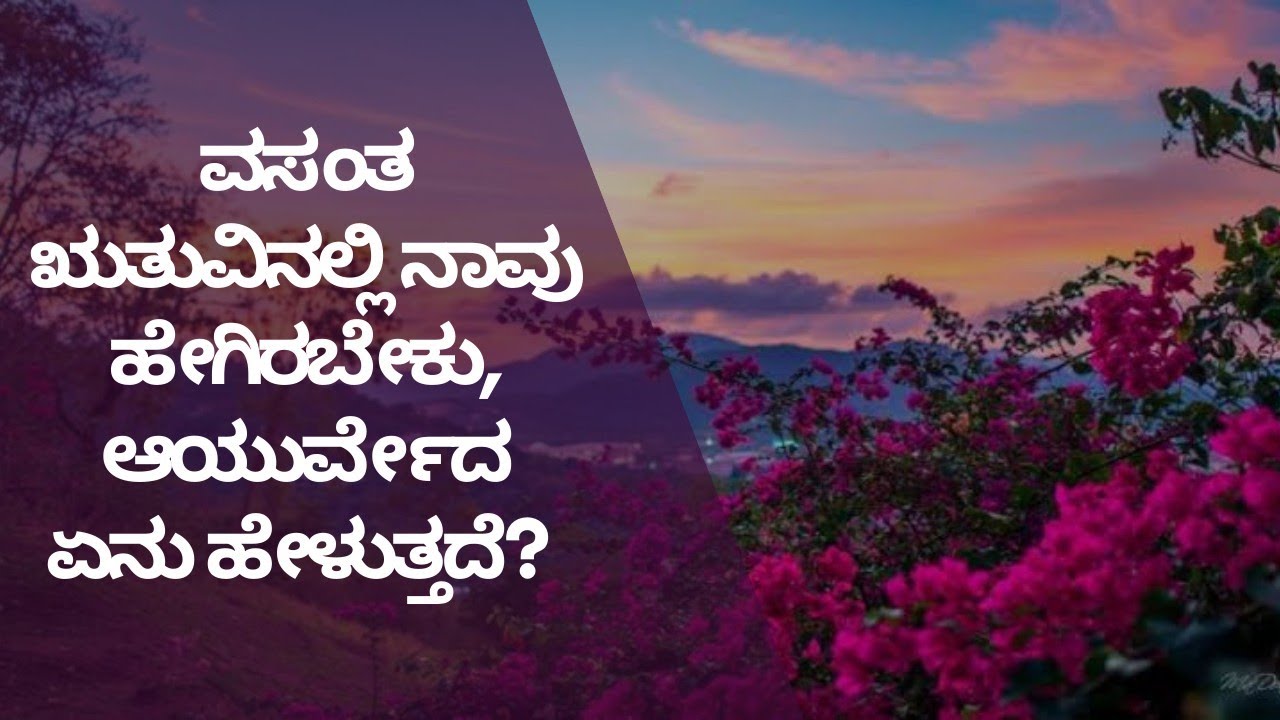 ವಸಂತ ಋತುವಿನಲ್ಲಿ ನಾವು ಹೇಗಿರಬೇಕು, ಆಯುರ್ವೇದ ಏನು ಹೇಳುತ್ತದೆ? DR VINAYAK HEBBAR | DR VENKATESH