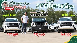 ตอนเดียวแบบไหนเหมาะกับเรา #HiluxCHAMP หรือ #hiluxrevo