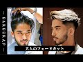 【フェードカット切り方】メンズ髪型,外国人風, ( フェードカット長め,スリックバック,ツーブロック, ) /吉田無修正副音声解説
