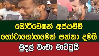 මෝටිවේෂන් අප්පච්චි ගෝටාගෝගමෙන් පන්නා දමයි.. මුදල් වංචා මාට්ටුයි