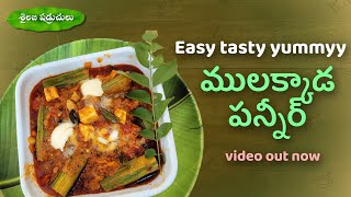 Panner Drumstick curry || ములక్కాడ పన్నీర్ || Sailaja shadruchulu || Telugu Cooking channel