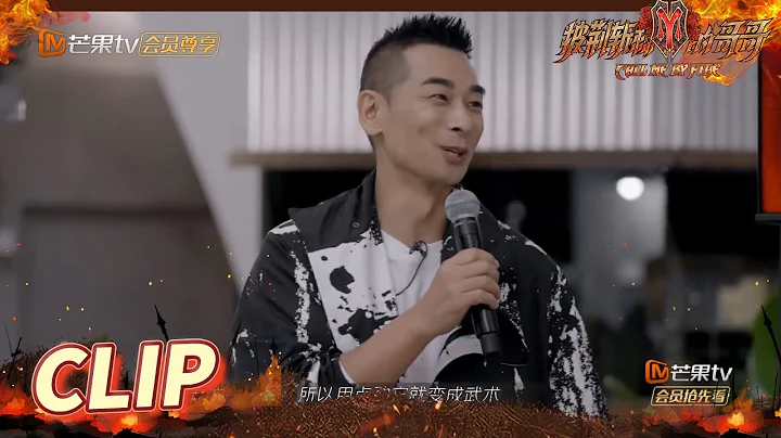赵文卓硬汉舞步出现！跳舞过猛变练武？《披荆斩棘的哥哥》 Call Me By Fire EP1丨MangoTV - 天天要闻