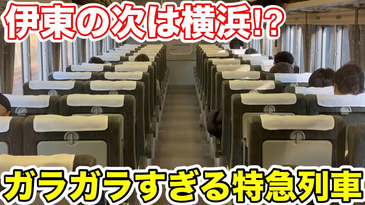【伊東の次は横浜⁉︎】ガラガラすぎる臨時特急列車に乗ってみた