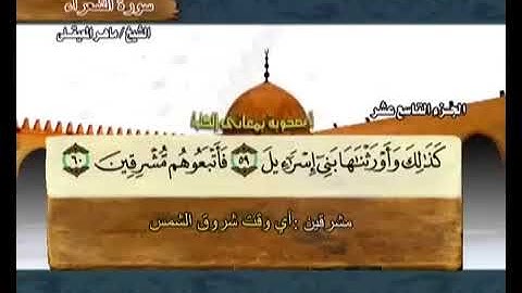26 سورة الشعراء بصوت ماهر المعيقلي مع معاني الكلمات Ash Shu