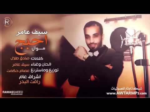 سيف عامر احبج واليحب بلوه