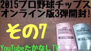 7回目 たかなしTVのオンライン限定版2015プロ野球チップス3弾開封動画‼