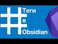 0010. Теги в Obsidian