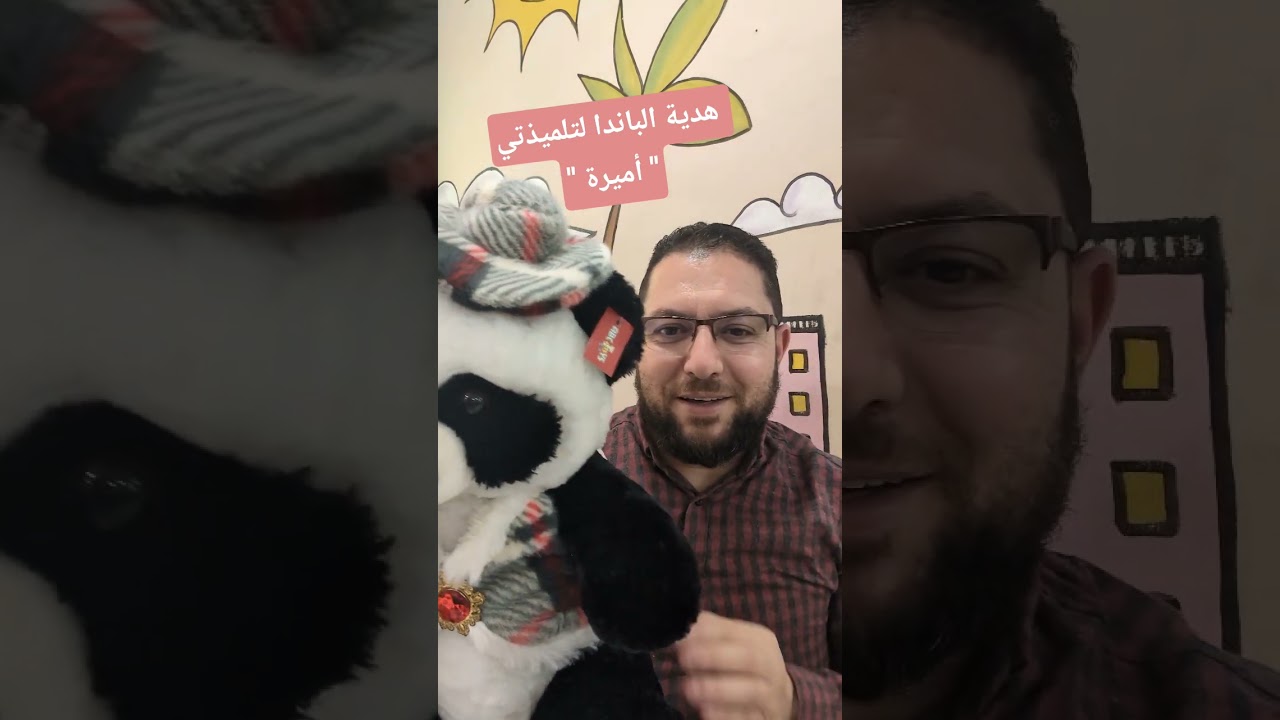 هدية الباندا لتلميذتي أميرة