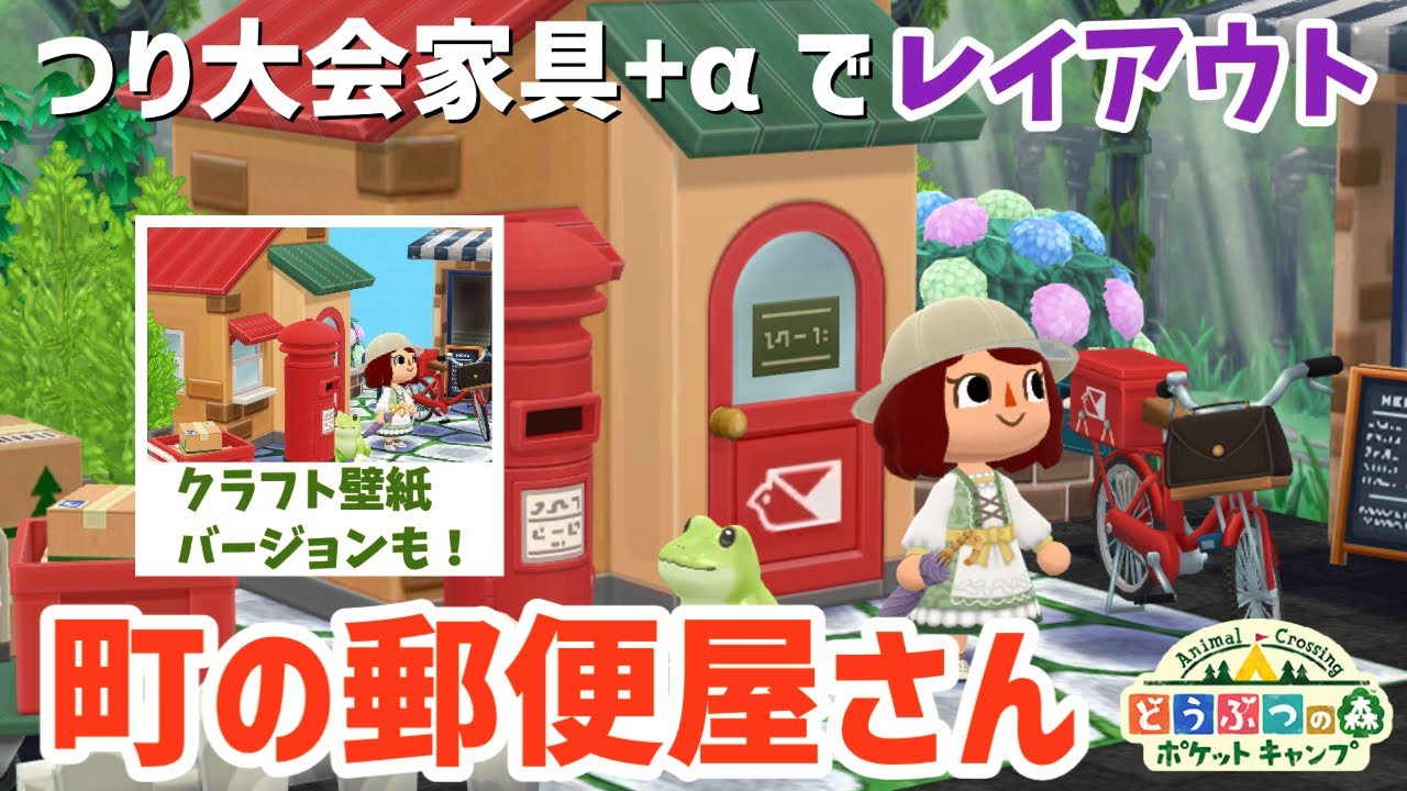 ポケ森 郵便局のレイアウト完成 つり大会 クラフト ガデイベ 復刻の入手しやすい家具で作ってみた どうぶつの森ポケットキャンプ 無課金 Youtube