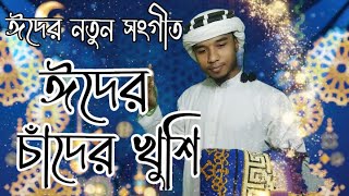 ঈদের নতুন গজল 2023 । Eider Chader Khushi । ঈদের চাঁদের খুশি । Eid Gojol । jagroto LM । New Eid Song