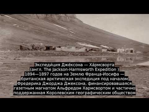 Экспедиция Джексона — Хармсворта