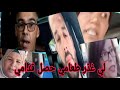 الزروالي ذخل ماذخلش اش ضركم البحباح وذنوب مرا طونجي وجلست الغذ الزروالي ذخل ماذخلش اش ضركم البحباح وذنوب مرا طونجي وجلست الغذ