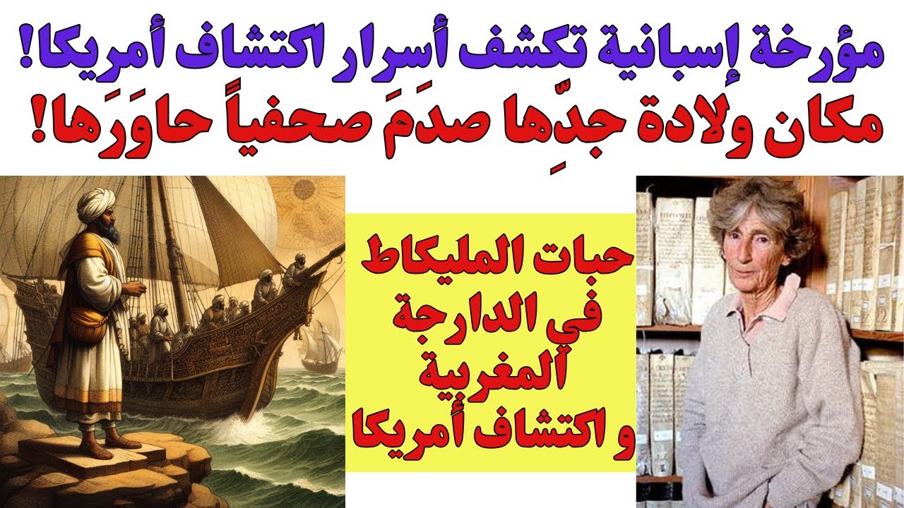 مؤرخة إسبانية تكشف أسرار اكتشاف أمريكا! مكان ولادة جدّها صدم صحفياً حاوَرها! سر المليكاط في المغرب