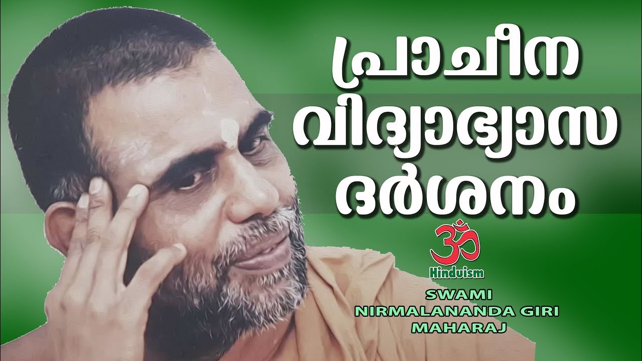 പ്രാചിന വിദ്യാഭ്യാസ ദർശനം Prachina Vidyabhyasa Darshanam | Swami Nirmalananda Giri Maharaj