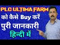 🔥🔥 PLC ULTIMA FARM को कैसे Buy करें || how to buy PLC ULTIMA FARM || पूरी जानकारी हिन्दी में 🚀🚀🚀🚀