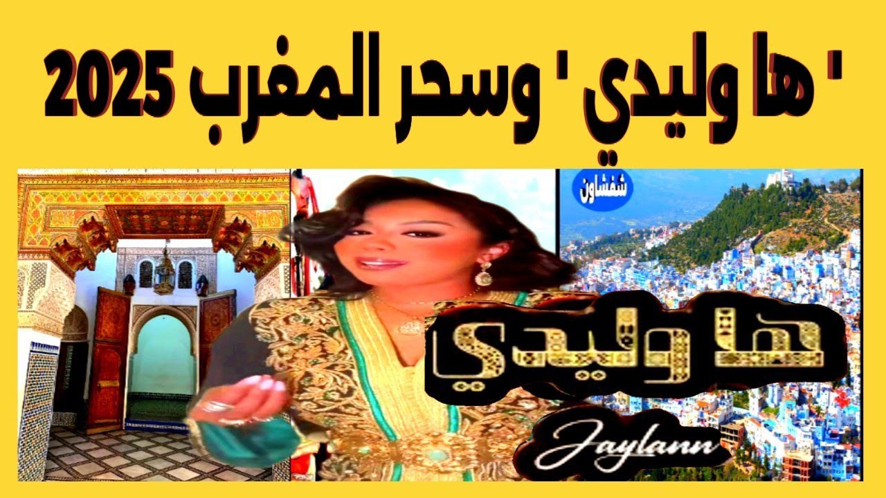المغرب يتألق: من سِحر أغنية 'ها وْلِيدِي' إلى جاذبية السياحة العالمية
