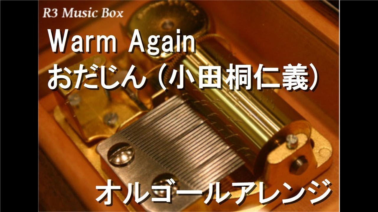 Warm Again/おだじん (小田桐仁義)【オルゴール】 - YouTube