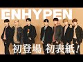 【ENHYPEN】12ページの大特集！ サイン入りポラプレゼントあり！