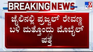 🔴 LIVE | Prajwal Revanna Phone Case: ಜೈಲಿನಲ್ಲಿ ಪ್ರಜ್ವಲ್ ರೇವಣ್ಣ ಬಳಿ ಮತ್ತೊಂದು ಮೊಬೈಲ್ ಪತ್ತೆ screenshot 4