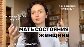 Женщина! Мать Состояний! Пожалуйста Кайфуйте, Милые)