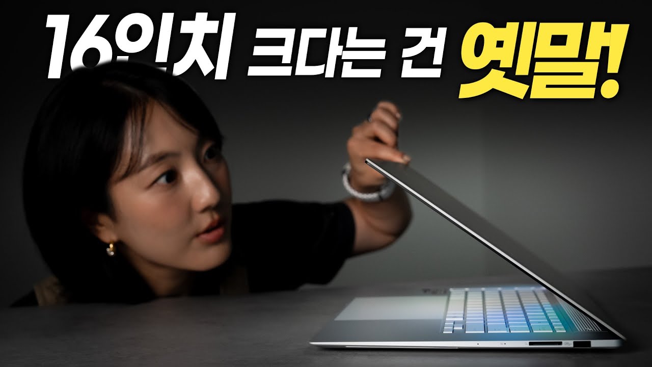 16인치 랩탑이 이렇게 얇고 가벼우면 작은 애들은 어쩌죠? (Zenbook S 16 OLED)