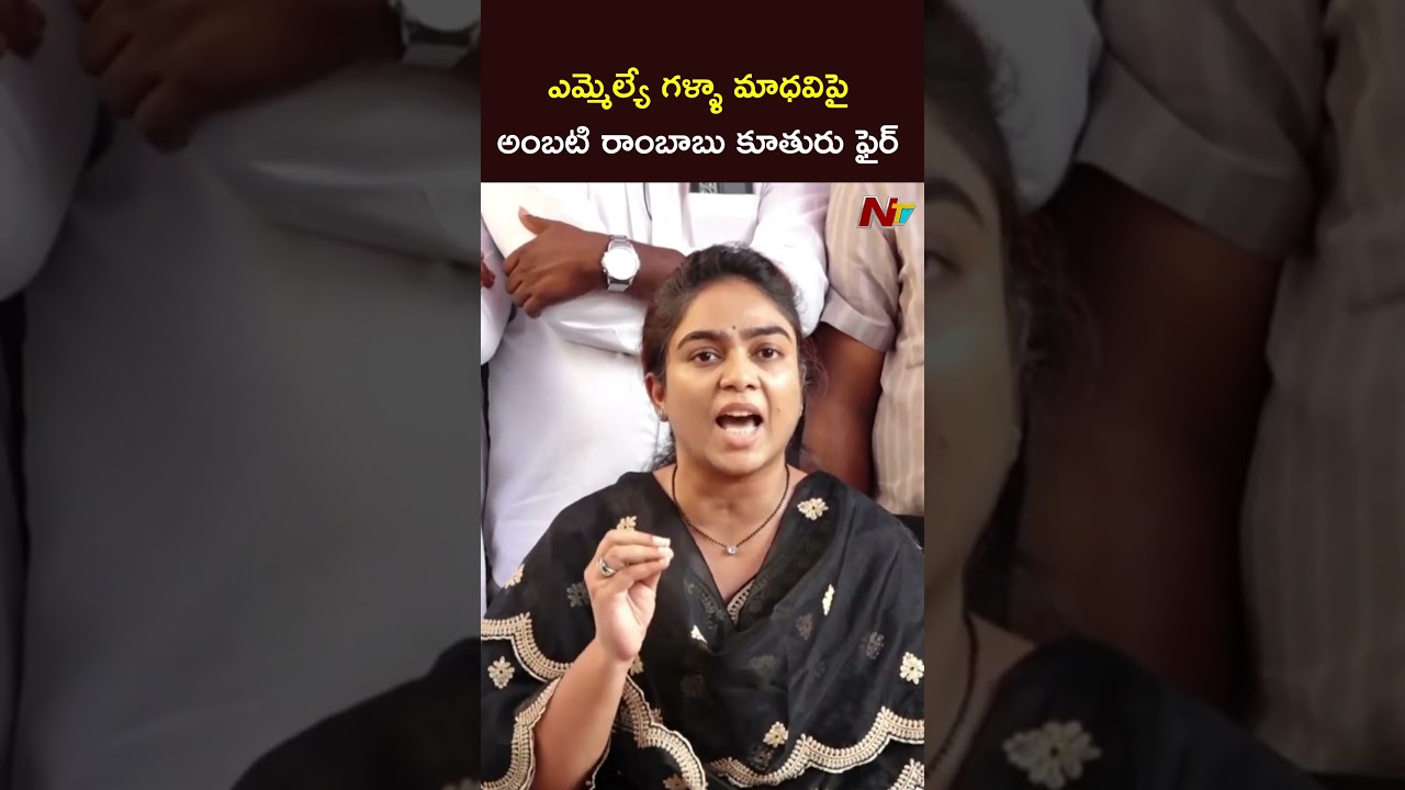Ambati Rambabu Daughter Fires on MLA Galla Madhavi l NTV Telugu
