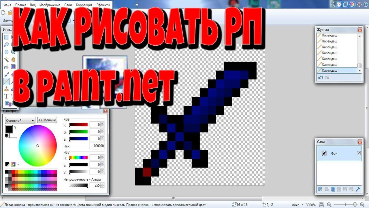 КАЖДЫЙ СМОЖЕТ НАРИСОВАТЬ СВОЙ РП | КАК НАРИСОВАТЬ ПВП РЕСУРС ПАК В PAINT NET В 2021 ГОДУ