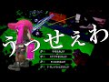 最強エイムのスクイックリンキル集 ×うっせぇわ【Splatoon2】【音ハメ】