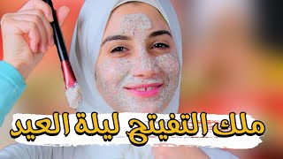 ماسك التفتيح الرهيب .. ليلة العيد