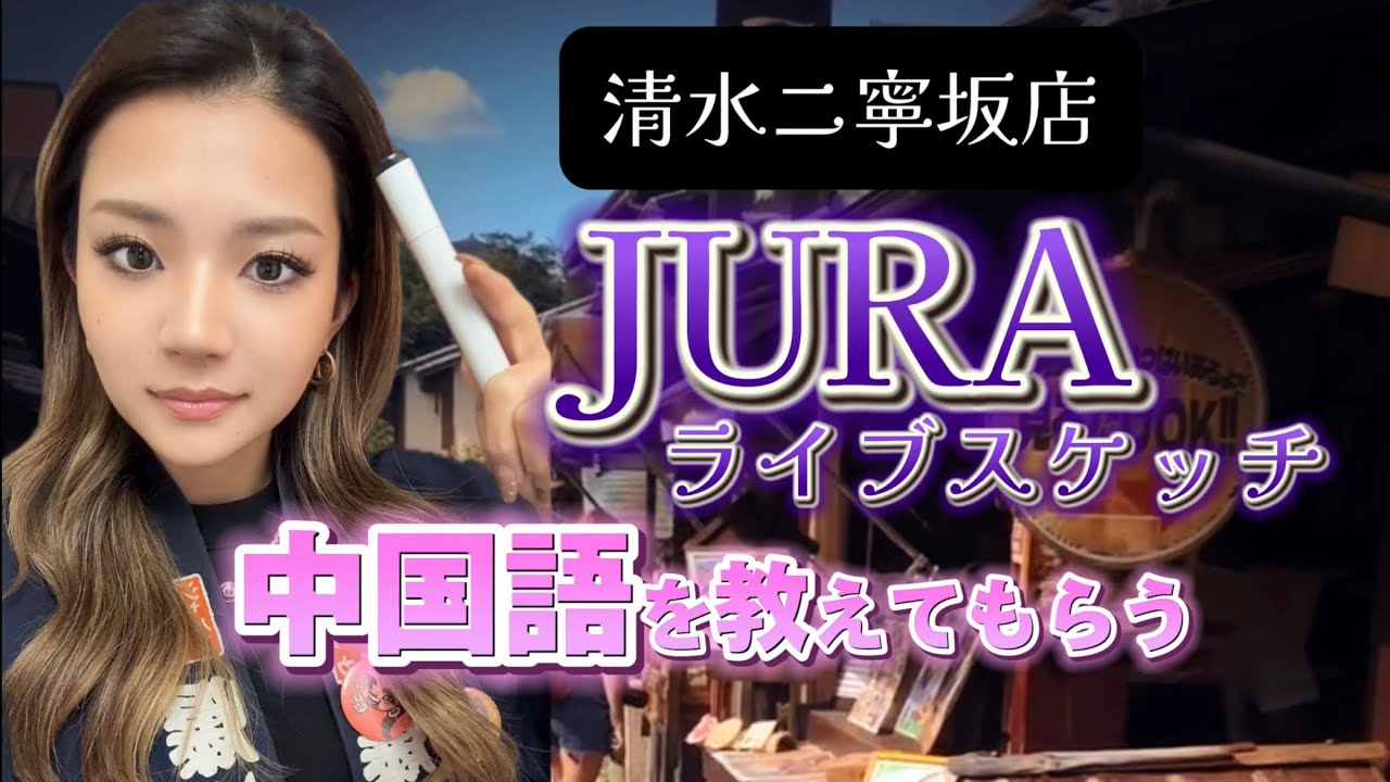 京都・清水ニ寧坂店】JURAのライブスケッチ『中国語を教えてもらう