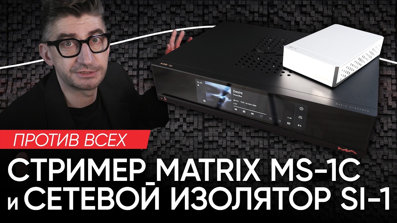 Стример Matrix MS-1c и сетевой изолятор SI-1 против всех
