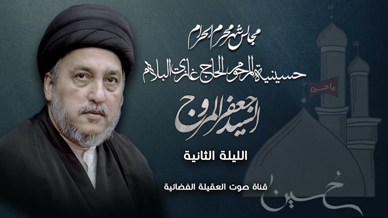 حسينية المرحوم الحاج غازي البلام السيد جعفر المروج محرم2024 الليلة2
