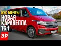 БУСИК МЕЧТЫ Фольксваген Каравелла T6.1 / 2020 Volkswagen Caravelle T6.1 - удобно и очень дорого