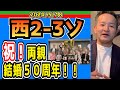 【西武ライオンズ】それはそれは素敵な金婚式でした！【2024/5/18/西2-3ソ】