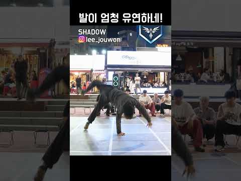 발이 엄청 유연한 비보이 SHADOW!