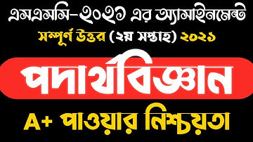 SSC 2021 Physics Assignment-2|| 2nd Week ||এসএসসি ২০২১ পদার্থবিজ্ঞান এসাইনমেন্ট-২ || ২য় সপ্তাহ