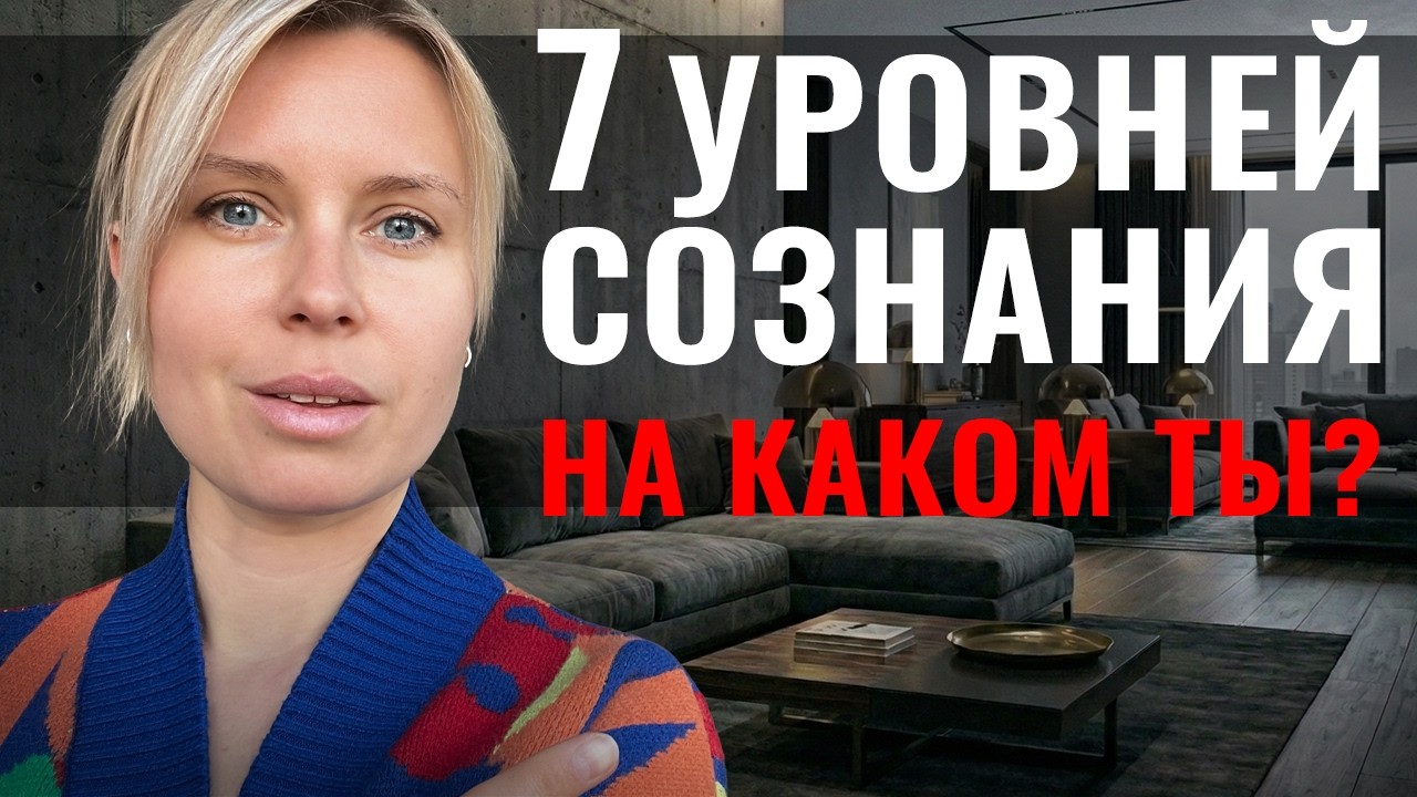 НА КАКОМ ТЫ УРОВНЕ СОЗНАНИЯ? ТЕСТ ИЗ 7 СТУПЕНЕЙ (ОТ ЖЕРТВЫ ДО ПРОСВЕТЛЕНИЯ)