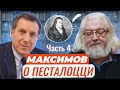 Авторские чтения: Андрей Максимов о великом Песталоцци Часть 4. Анна