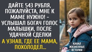 картинка: Дайте 543 рубля, пожалуйста, мне к маме нужно! - услышал богач голос малышки… А узнав, где ее мама…