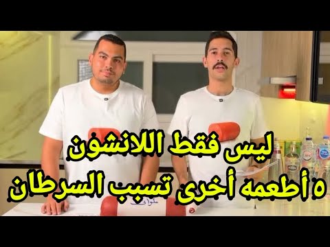 مفاجأة صادمة منتجات تانية غير اللانشون اكتشف الشابين إنها مسرطنة فعل ا شاهد الحقيقة الكاملة