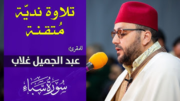 تلاوة ندية متقنة | للمقرئ عبد الجميل غلاب | سورة سبأ / من مصلى التراويح بسيدي علال البحراوي الكاموني