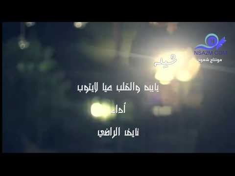 شيلة يايبه والقلب عيا لايتوب أداء نايف الراضي مونتاج شموخ
