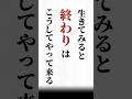 【生きてみると終わりはこうしてやって来る】#名言 #心に響く言葉#人間関係#ポジティブ#人生