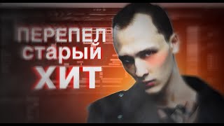 ПЕРЕПЕЛ СТАРЫЙ ХИТ