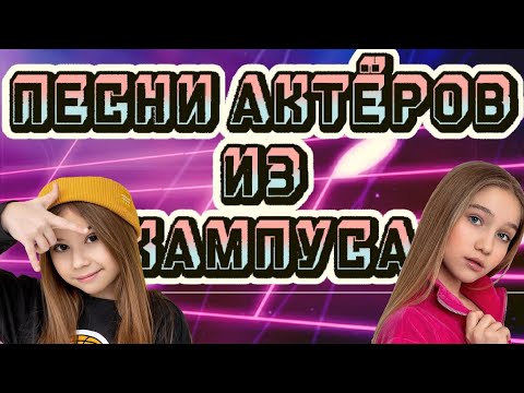 ПЕСНИ АКТЁРОВ ИЗ КАМПУСА🎤🎵 #КАМПУС #ПесниАктеровИзКампуса #миланахаметова #kikido