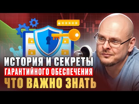 История и секреты гарантийного обеспечения. Что важно знать