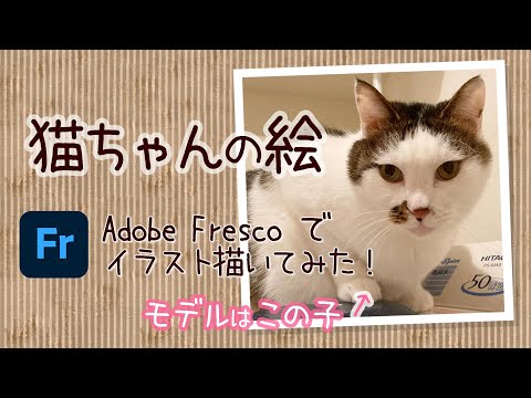 【イラストメイキング】アドビフレスコで猫ちゃんの絵を描いてみたよ！Adobe Fresco Time lapse【タイムラプス】| I drew a kitty with Adobe Fresco !