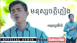 Mnus Chet Pleang Anuk Savary New Song 2019 Official Audio