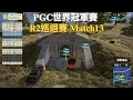【PGC世界冠軍賽-R2巡迴賽決賽】PeRo前面都在熱身到決賽開始認真 全員都C起來了！！ 整隊暴殺拿下16顆人頭成功拿下本日第把一雞！ Match13